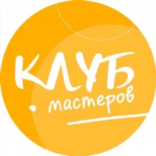КЛУБ МАСТЕРОВ