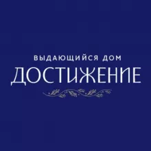 Достижение