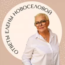 Ответы Елены Новоселовой