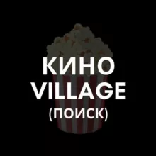 Поиск фильмов Кино VILLAGE