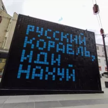 Русский корабль | ИДИ НА ХУЙ📛