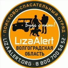 Поисковый отряд "ЛизаАлерт" Волгоградской области