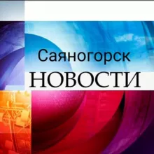 Саяногорск Новости