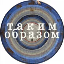 Таким образом | Сергей Кругликов