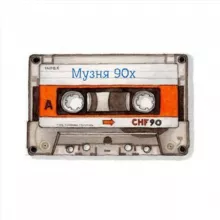 🎧Музня90х