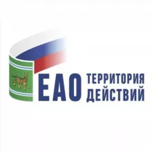 ЕАО – территория действий