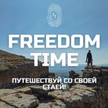 FreedomTime.krd