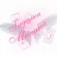 Милана гадалка🔮🪽