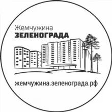 Жемчужина Зеленограда
