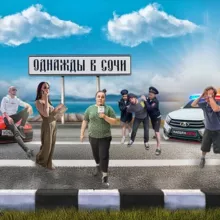 ОДНАЖДЫ В СОЧИ