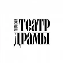 Рязанский театр драмы