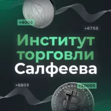 Институт Торговли Салфеева