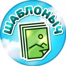 Шаблоныч