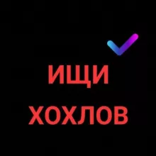 Ищи хохлов (переходник)
