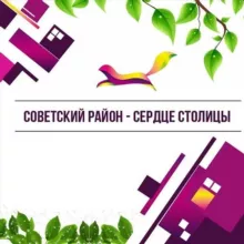 Советский район Уфы