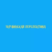 Українська Перспектива 🇺🇦