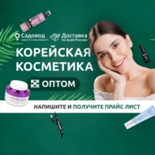 КОРЕЙСКАЯ КОСМЕТИКА САДОВОД💄💅