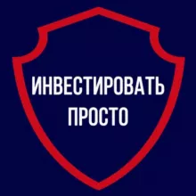Инвестировать Просто