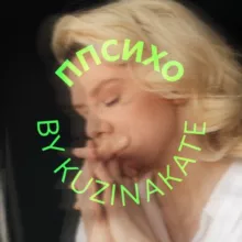 ППсихо by kuzinakate
