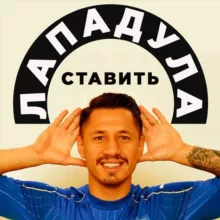 Лападула ставить