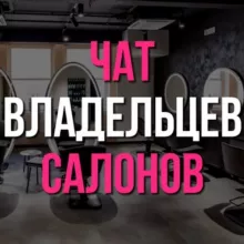 Владельцы салонов красоты|Чат💬