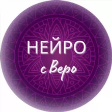 НЕЙРО с Веро