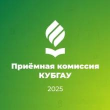 Приёмная комиссия Кубанского ГАУ