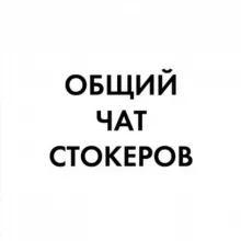 Стокомарафоны общий чат