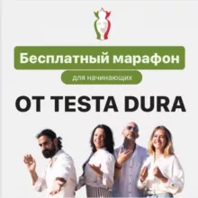 🇮🇹 Марафон «Итальянский для начинающих с Testa Dura»