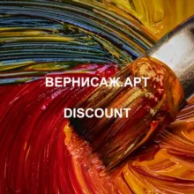 ВЕРНИСАЖ. Дискаунт