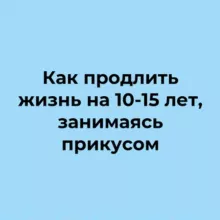 Как продлить жизнь на 10-15 лет, занимаясь прикусом