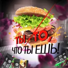 Ты - то, что ты ешь