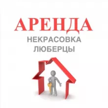 Аренда Некрасовка Люберцы