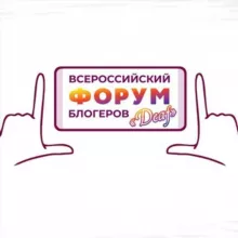 Всероссийский Форум блогеров 10-12 января 2025 года в Санкт-Петербурге!
