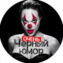 Очень чёрный юмор