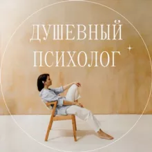 ДУШЕВНЫЙ ПСИХОЛОГ