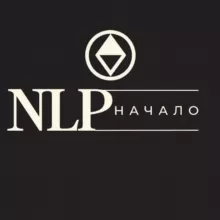 НЛП.НАЧАЛО