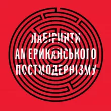 Лабіринти постмодернізму