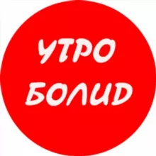 Утро БОЛИД
