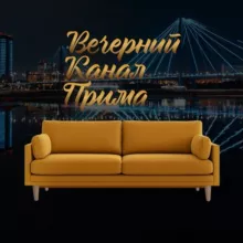 Вечерний канал «Прима»