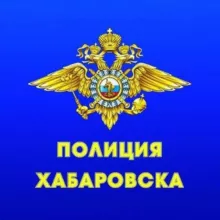 Полиция Хабаровска🚨