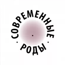 Современные роды