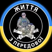 Життя З Передової 🇺🇦🫡