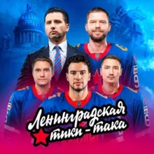 Ленинградская тики-така
