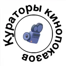 Знание.Кино Кураторы