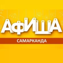 Афиша Самарканда