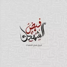 أرشيف فريق فيض الشهداء