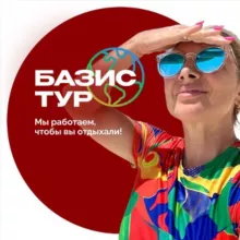 Туры | БАЗИС ТУР 🔝