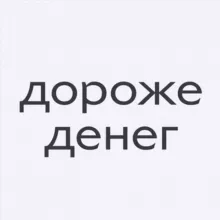 Дороже денег
