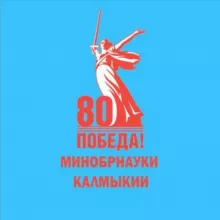 Минобрнауки Республики Калмыкия